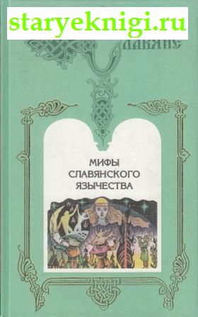 Мифы славянского язычества, Шеппинг Дмитрий, книга