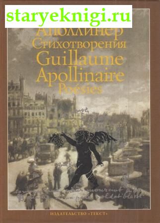  .  / Guillaume Apollinaire: Poesies,  -  