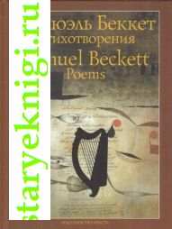 Сэмюэль Беккет. Стихотворения / Samuel Beckett: Poems, Беккет Сэмуэль, книга