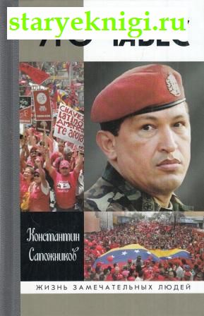 Уго Чавес, Сапожников К.Н., книга