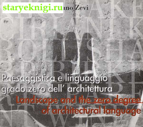 Landscape and the Zero Degree of Arhitectular Language.      , Bruno Zevi, 