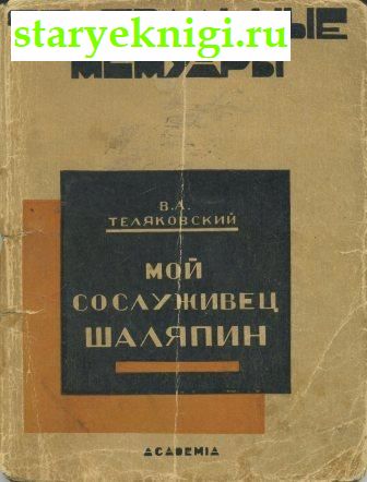 Мой сослуживец Шаляпин, Книги - Антикварные книги /  Книги издательства Academia (1922-1938)