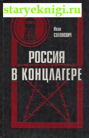 Россия в концлагере, Солоневич И.Л., книга