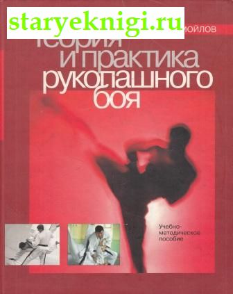 Теория и практика рукопашного боя, Книги - Мир увлечений /  Спорт и физкультура