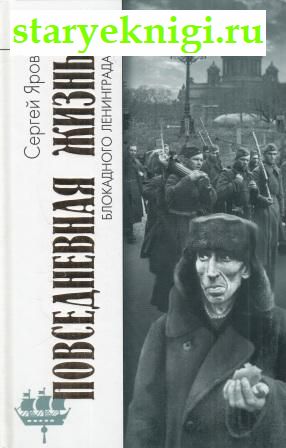 Повседневная жизнь блокадного Ленинграда, Яров С.В., книга