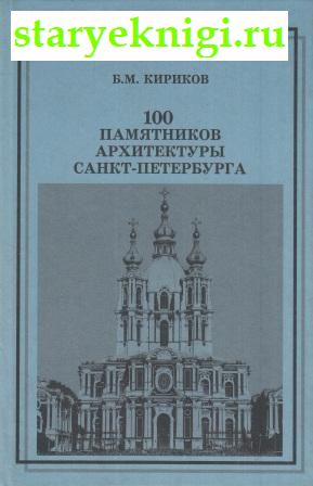 100 памятников архитектуры Санкт-Петербурга, Кириков Б.М., книга