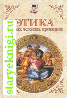 Этика в мифах, легендах, преданиях, Ансимова Инна, книга