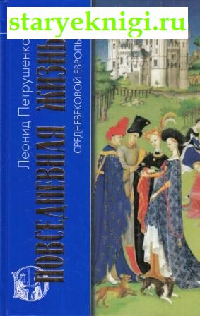 Повседневная жизнь средневековой Европы, Петрушенко Л.А., книга