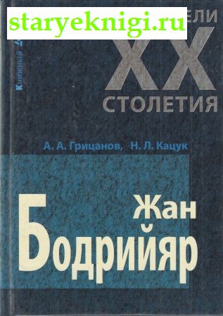 Жан Бодрийяр, Грицанов А.А., Кацук Н.Л., книга