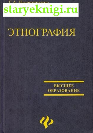 Этнография, Полянчикова Г.А., книга