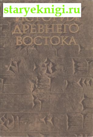 История Древнего Востока, Кузищин В.И., книга