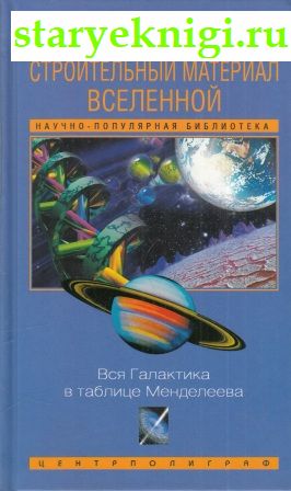 Строительный материал Вселенной: Вся Галактика в таблице Менделеева, Азимов Айзек, книга