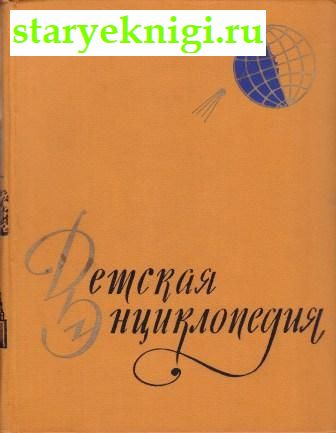 Детская энциклопедия в 10 томах, , книга