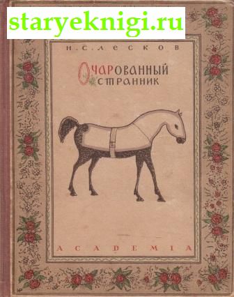 Очарованный странник, Лесков Н.С., книга
