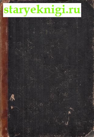 Сочинения графа Л.Н. Толстого. Власть тьмы, или 'коготок увяз, всей птичке пропасть', , книга