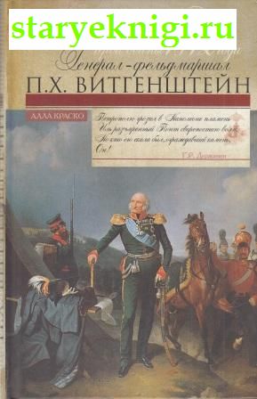 Забытый герой войны 1812 года генерал-фельдмаршал П. Х. Витгенштейн, Краско Алла, книга