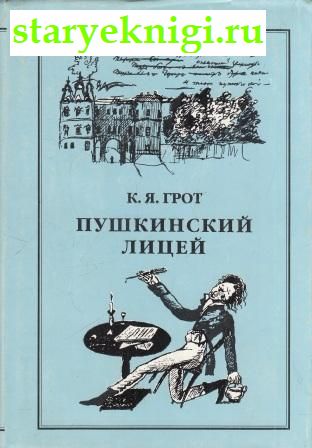 Пушкинский лицей, Грот Я. К., книга