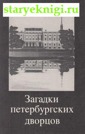 Загадки петербургских дворцов (сборник статей), , книга