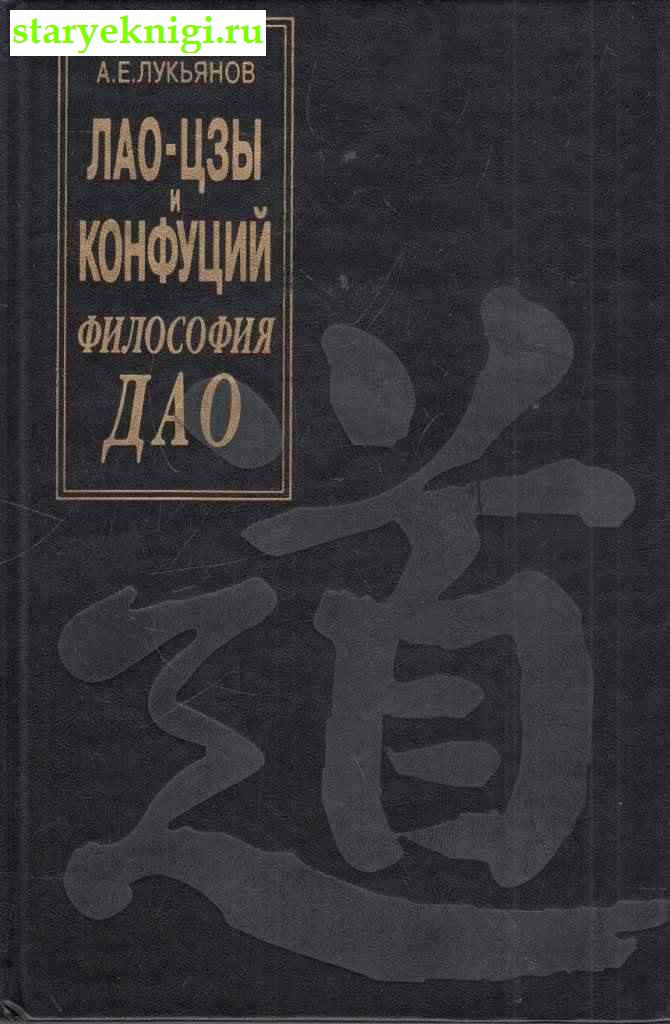 Лао-цзы и Конфуций. Философия Дао, Лукьянов А.Е., книга