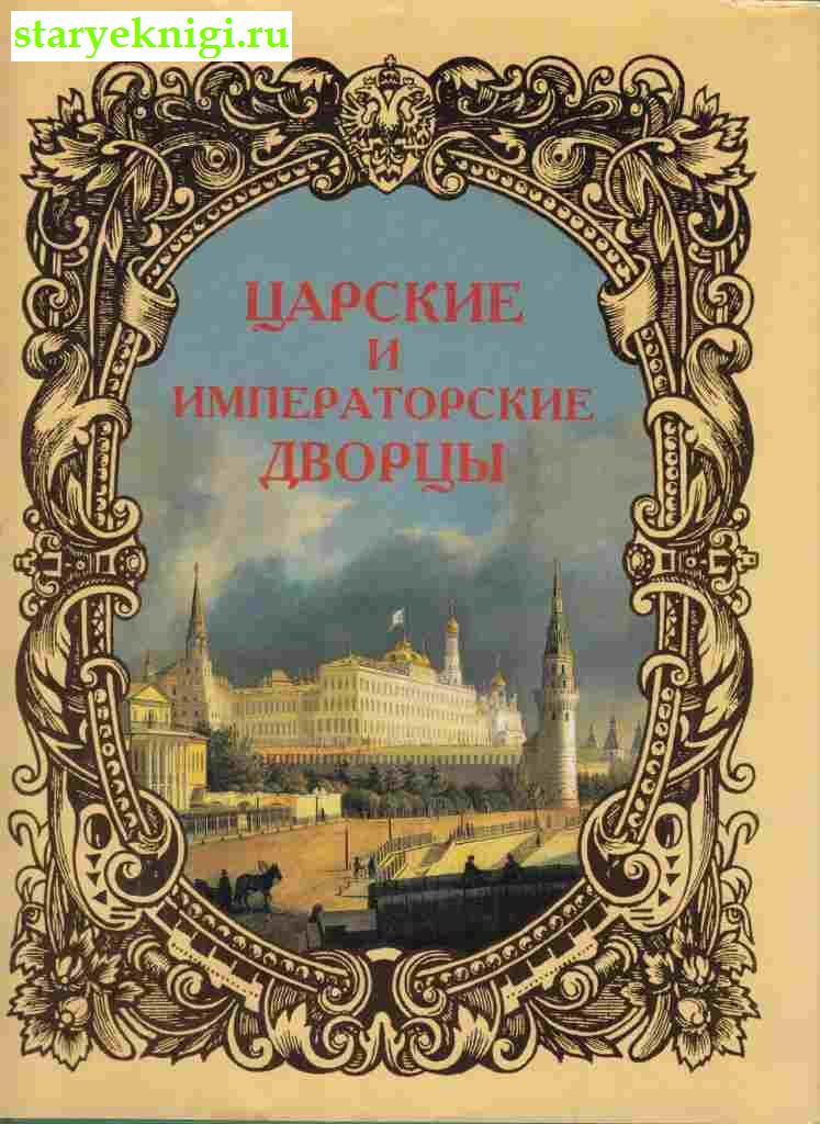 Царские и императорские дворцы. Старая Москва, , книга