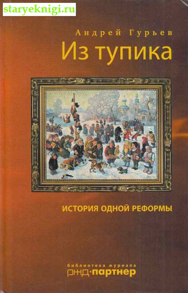 Из тупика: история одной реформы, Гурьев А.И., книга