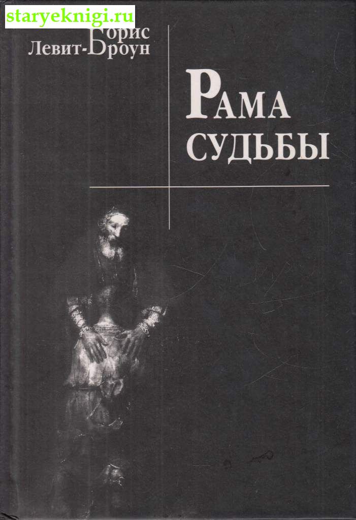 Рама судьбы, Левит-Броун Борис, книга