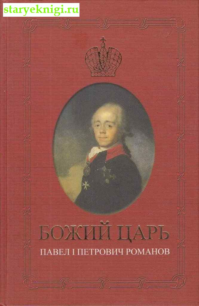 Божий царь. Павел I Петрович Романов, Карасева Е., книга