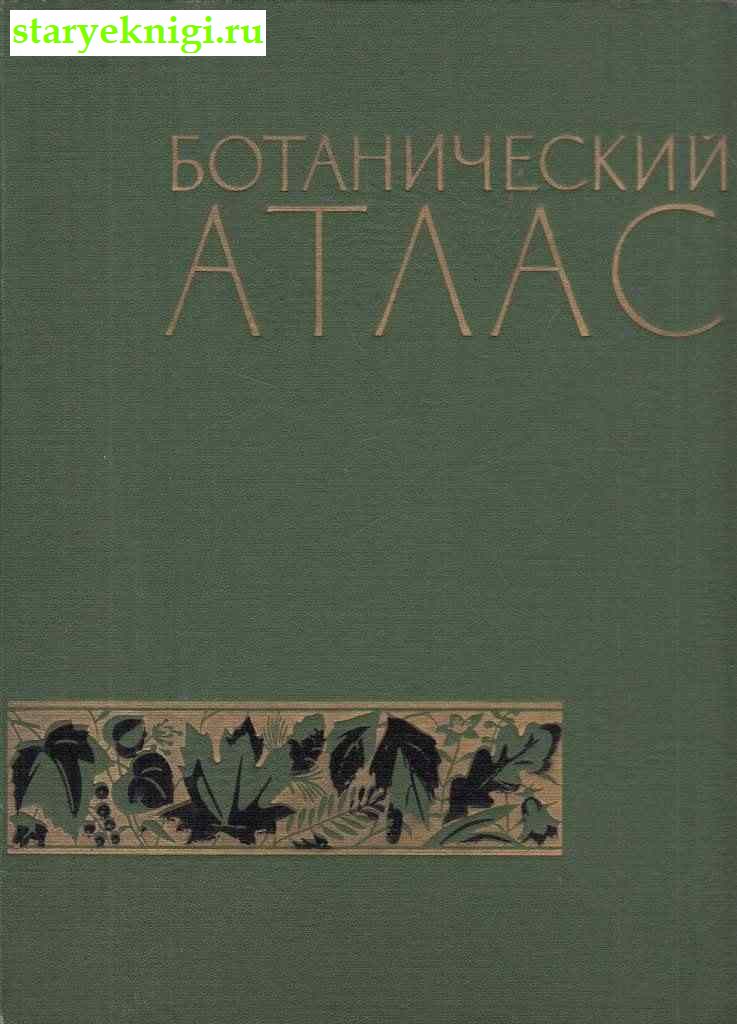 Ботанический атлас, , книга