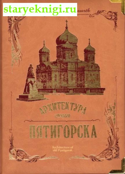 Архитектура старого Пятигорска, Боглачев С.В., книга