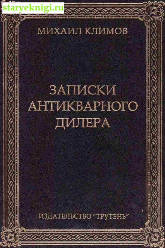 Записки антикварного дилера, Климов М.М., книга