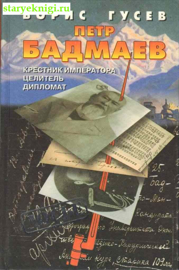 Петр Бадмаев: Крестник императора, целитель, дипломат, Гусев Б., книга