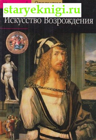 Искусство Возрождения, Бойл Д., книга