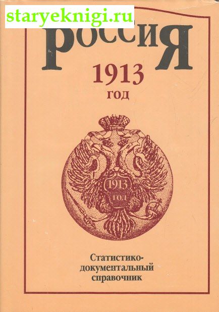 . 1913 . - ,  -  /    (1700-1916 .)