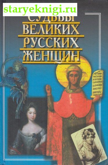 Судьбы великих русских женщин, Кайдаш-Лакшина С.Н., книга