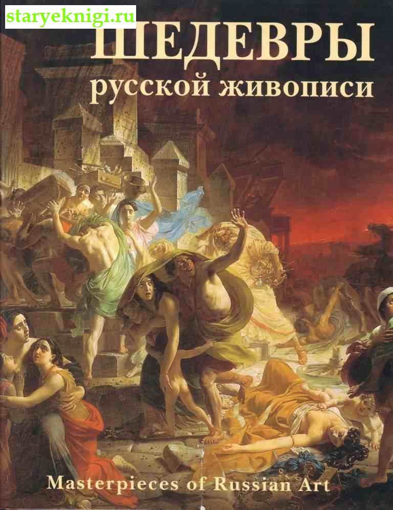    / Masterpieces of Russian Art, , 