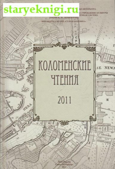 Коломенские чтения. 2011, , книга