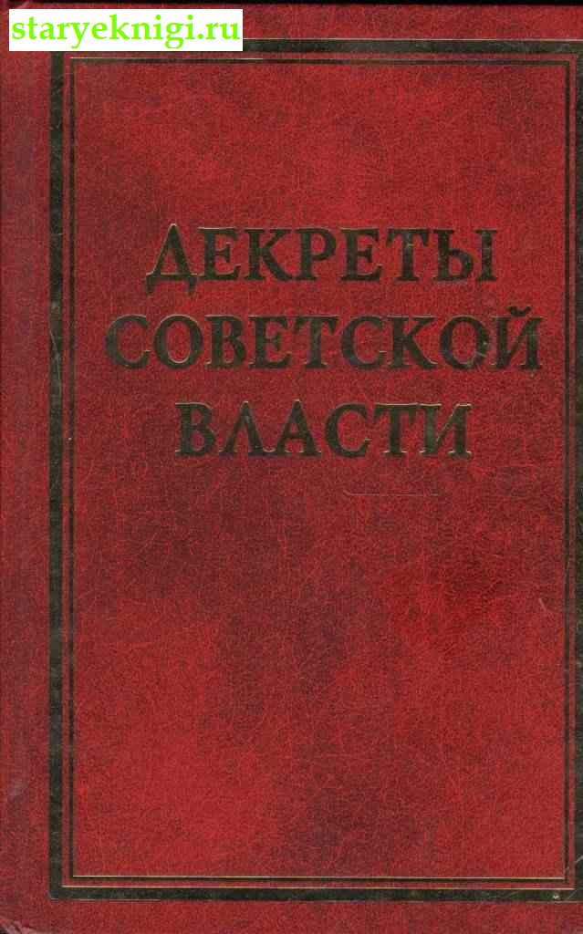 Декреты Советской власти. Том 18. Август 1921 г., , книга