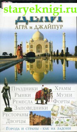 Дели, Агра и Джайпур, Книги - По странам и континентам /  Азия: Индия, Пакистан, Тибет, Цейлон (Шри-Ланка)