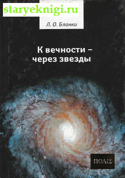 К вечности - через звёзды, Книги - Философия /  Философия: Другое