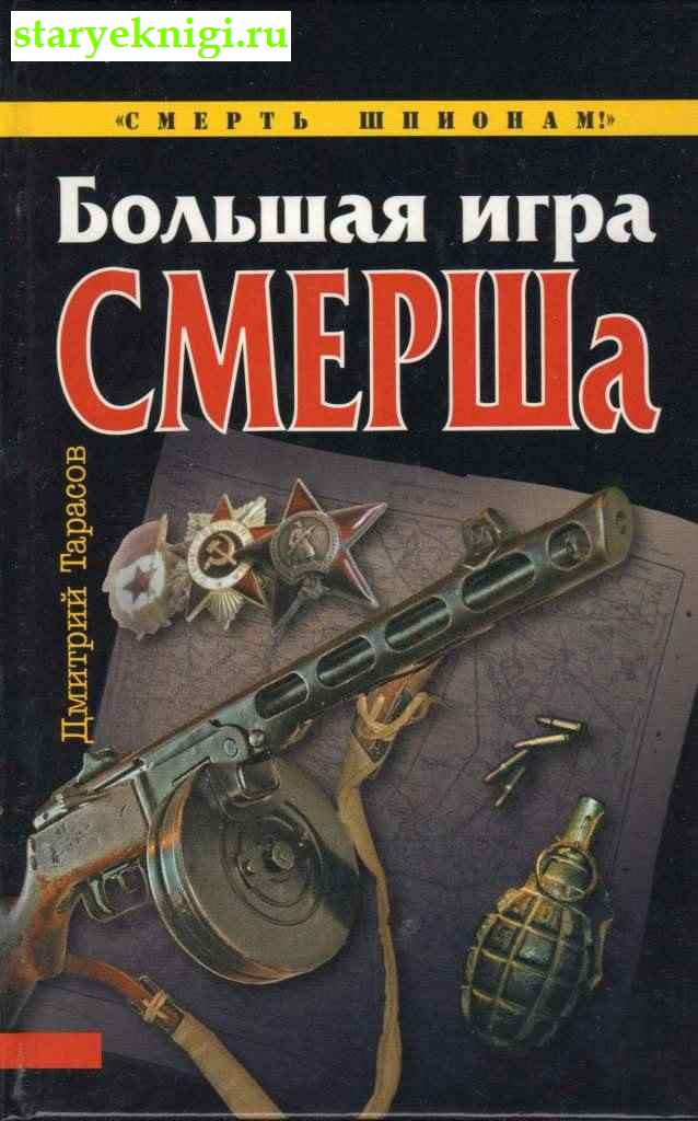 Большая игра СМЕРШа, Тарасов Д.П., книга