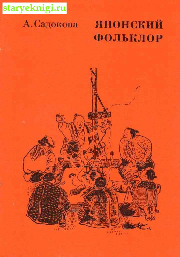 Японский фольклор (в контексте мифолого-религиозных представлений), Садокова А.Р., книга