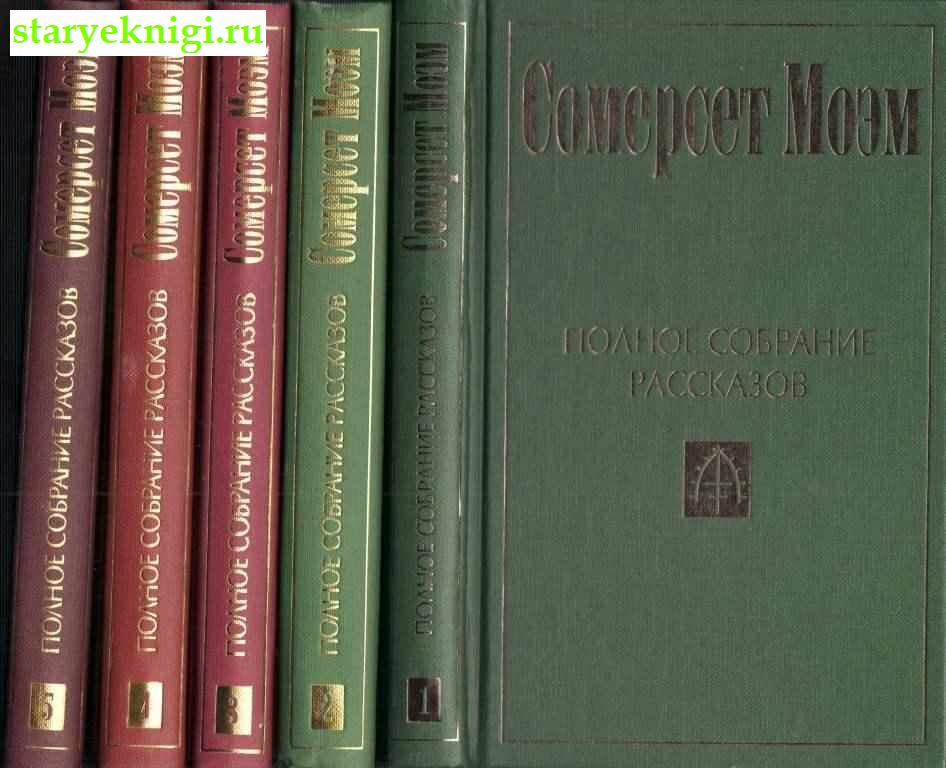 Полное собрание рассказов в пяти томах, Моэм Уильям Сомерсет, книга