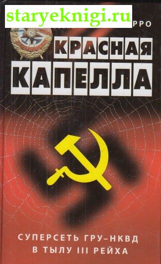 Красная капелла. Суперсеть ГРУ-НКВД в тылу III рейха, Перро Жиль, книга