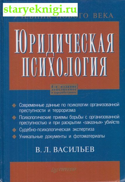 Юридическая психология, Васильев В.Л., книга