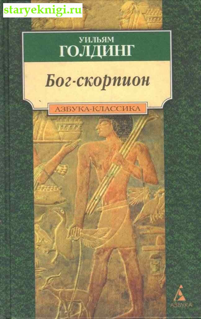 Бог-скорпион, Голдинг Уильям, книга