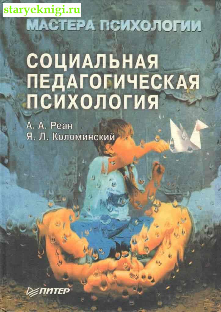 Социальная педагогическая психология, Реан А.А., Коломинский Я.Л., книга