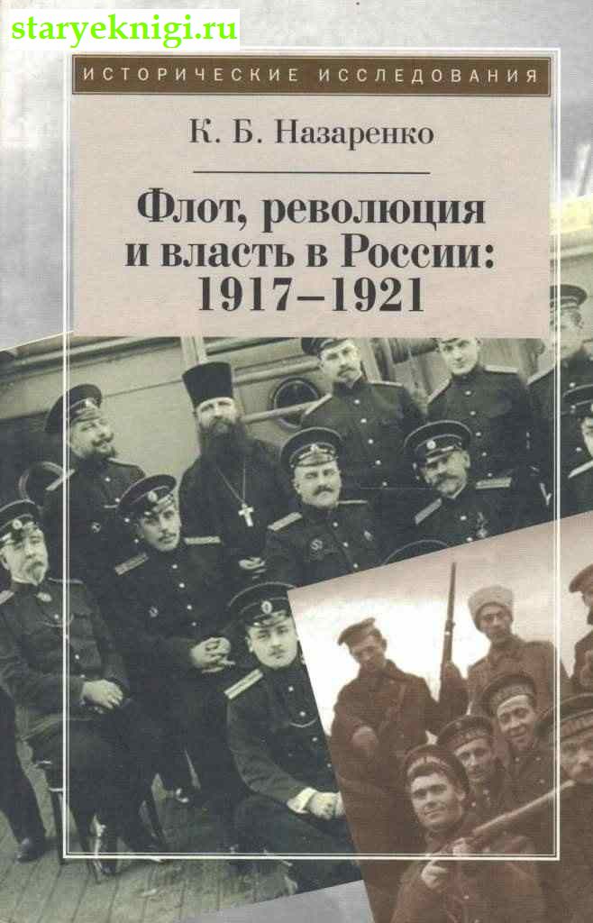 Флот, революция и власть в России. 1917-1921, Назаренко К.Б., книга