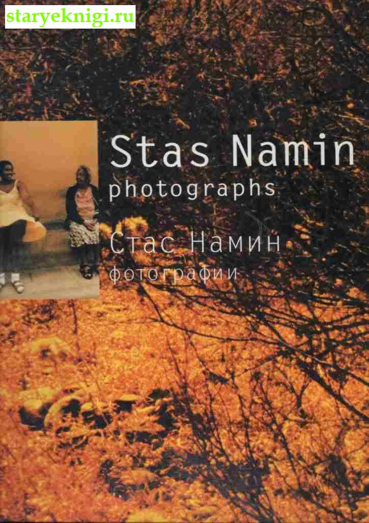  . /Stas Namin: Photographs,  -  /  , , 