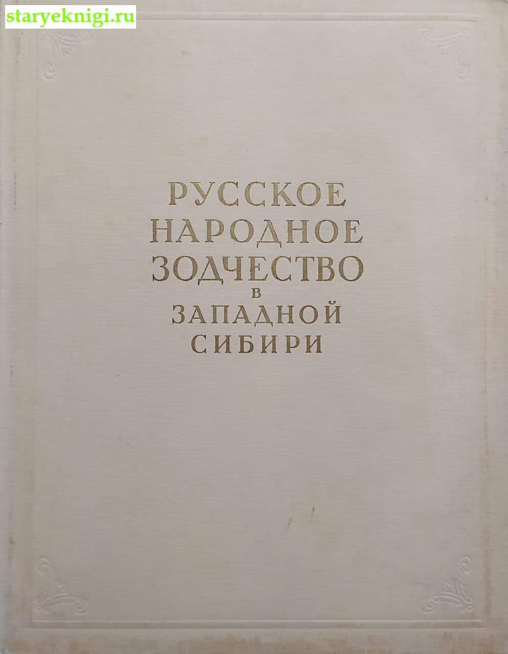 Русское народное зодчество в Западной Сибири, Ащепков Е.А., книга