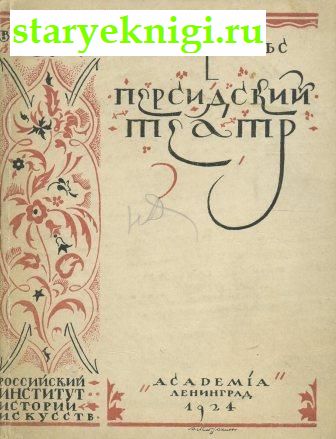 Персидский театр, Книги - Антикварные книги /  Книги издательства Academia (1922-1938)